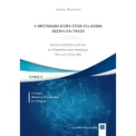 Η Χριστιανική Αγωγή στον 21o αιώνα - Θεωρία και Πράξη - Τόμος Β΄