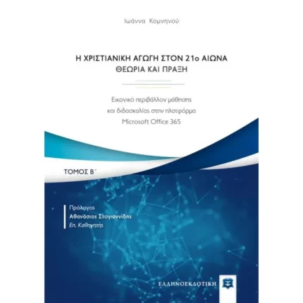 Η Χριστιανική Αγωγή στον 21o αιώνα - Θεωρία και Πράξη - Τόμος Β΄