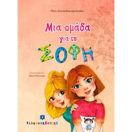 Μια ομάδα για τη ΣΟΦΗ