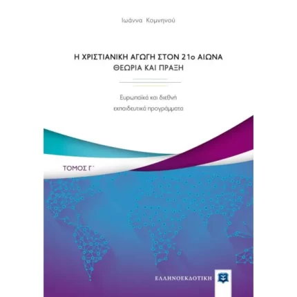 Η Χριστιανική Αγωγή στον 21o αιώνα - Θεωρία και Πράξη - Τόμος Γ΄