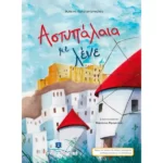 Αστυπάλαια με λένε