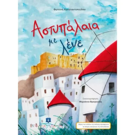 Αστυπάλαια με λένε