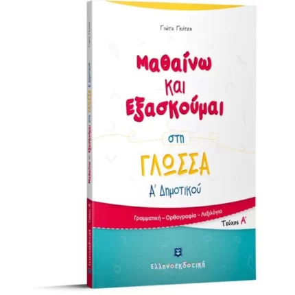 Μαθαίνω και Εξασκούμαι στη Γλώσσα Α΄ Δημοτικού (Α΄ τεύχος)