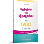 Μαθαίνω και Εξασκούμαι στη Γλώσσα Α΄ Δημοτικού (B΄ τεύχος)
