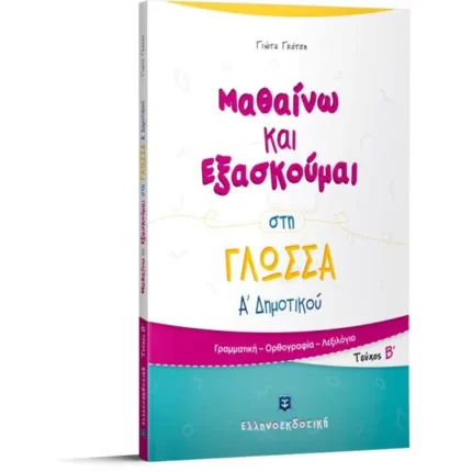 Μαθαίνω και Εξασκούμαι στη Γλώσσα Α΄ Δημοτικού (B΄ τεύχος)