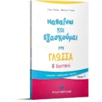 Μαθαίνω και Εξασκούμαι στη Γλώσσα B΄ Δημοτικού (A΄ τεύχος)