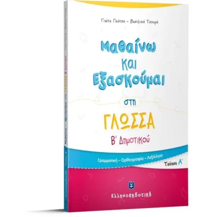 Μαθαίνω και Εξασκούμαι στη Γλώσσα B΄ Δημοτικού (A΄ τεύχος)