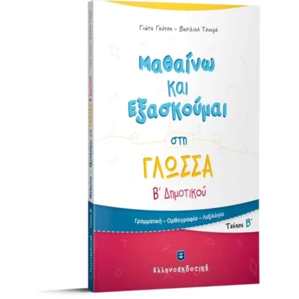 Μαθαίνω και Εξασκούμαι στη Γλώσσα B΄ Δημοτικού (Β΄ τεύχος)