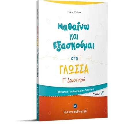 Μαθαίνω και Εξασκούμαι στη Γλώσσα Γ΄ Δημοτικού (Α΄ τεύχος)