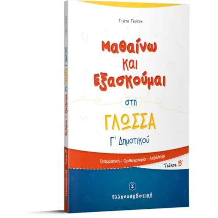 Μαθαίνω και Εξασκούμαι στη Γλώσσα Γ΄ Δημοτικού (Β΄ τεύχος)