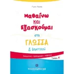 Μαθαίνω και Εξασκούμαι στη Γλώσσα Δ΄ Δημοτικού (A΄ τεύχος)