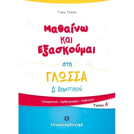 Μαθαίνω και Εξασκούμαι στη Γλώσσα Δ΄ Δημοτικού (A΄ τεύχος)