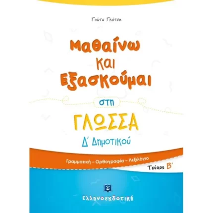 Μαθαίνω και Εξασκούμαι στη Γλώσσα Δ΄ Δημοτικού (Β΄ τεύχος)