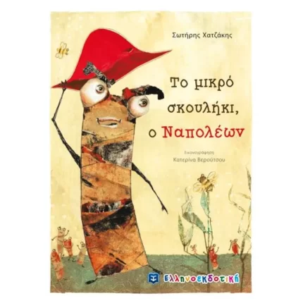 Το μικρό σκουλήκι