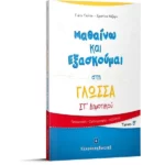 Μαθαίνω και Εξασκούμαι στη Γλώσσα ΣΤ΄ Δημοτικού (Β΄ τεύχος)
