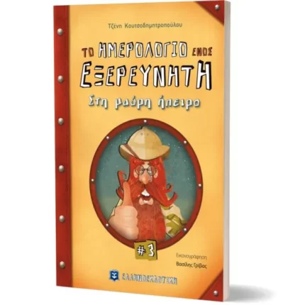 Το ημερολόγιο ενός εξερευνητή #3 Στη μαύρη ήπειρο