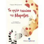 Τα ψηλά τακούνια της Μαρσέλας