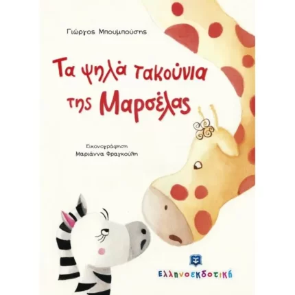 Τα ψηλά τακούνια της Μαρσέλας