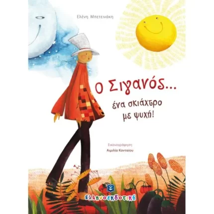 Ο Σιγανός... ένα σκιάχτρο με ψυχή!