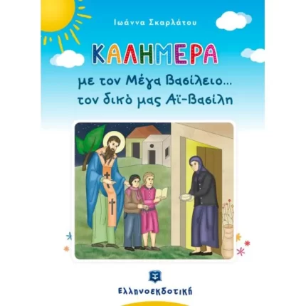 Καλημέρα με τον Μέγα Βασίλειο... τον δικό μας Αϊ-Βασίλη