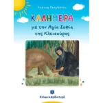 Καλημέρα με την Αγία Σοφία της Κλεισούρας