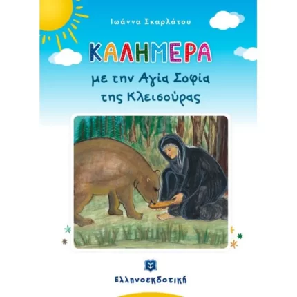 Καλημέρα με την Αγία Σοφία της Κλεισούρας