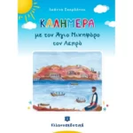 Καλημέρα με τον Άγιο Νικηφόρο τον Λεπρό