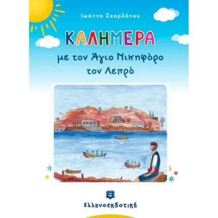 Καλημέρα με τον Άγιο Νικηφόρο τον Λεπρό
