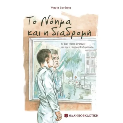 Το Νόημα και η διαδρομή