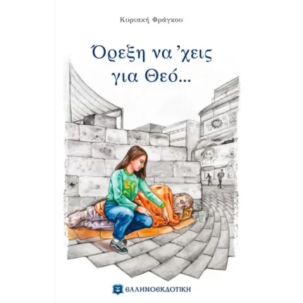 Όρεξη να ΄χεις για Θεό...