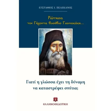 Ρώτησα τον Γέροντα Ευσέβιο Γιαννακάκη... Γιατί η γλώσσα έχει τη δύναμη να καταστρέφει σπίτια;