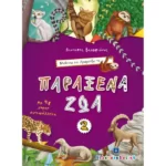 Μαθαίνω και Χρωματίζω τα Παράξενα Ζώα #2