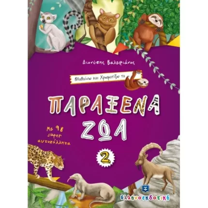 Μαθαίνω και Χρωματίζω τα Παράξενα Ζώα #2