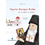 Γέροντας Νεκτάριος Βιτάλης - Από την Καμάριζα στον Παράδεισο...