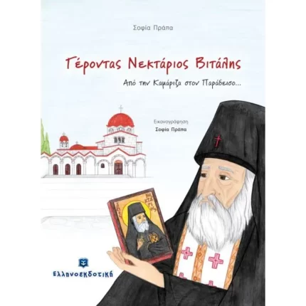 Γέροντας Νεκτάριος Βιτάλης - Από την Καμάριζα στον Παράδεισο...