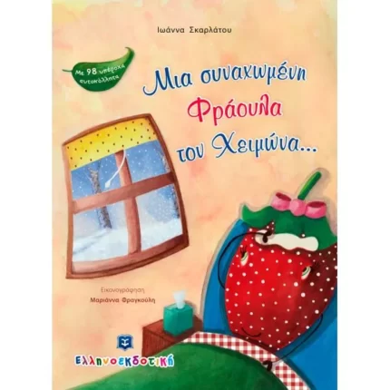 Μια συvαχωμέvη Φράουλα τοv Χειμώvα...