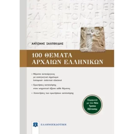 100 ΘΕΜΑΤΑ ΑΡΧΑΙΩΝ ΕΛΛΗΝΙΚΩΝ ΓΙΑ ΤΟ ΑΔΙΔΑΚΤΟ ΚΕΙΜΕΝΟ - Σύμφωνα με τον Νέο Τρόπο Εξέτασης