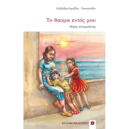Το θαύμα εντός μου - Mέρες εγκυμοσύνης