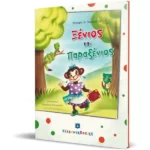 Ξένιος και Παραξένιος