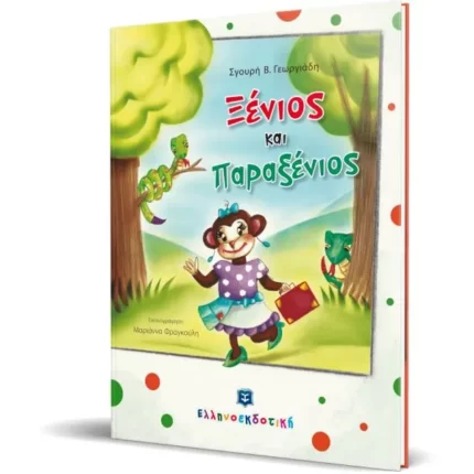 Ξένιος και Παραξένιος