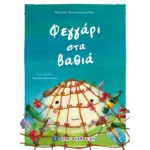 Φεγγάρι στα βαθιά