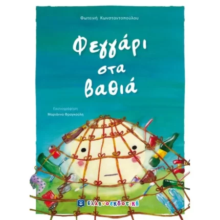 Φεγγάρι στα βαθιά