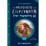 Το ημερολόγιο ενός εξερευνητή #2 Στην παγωμένη γη