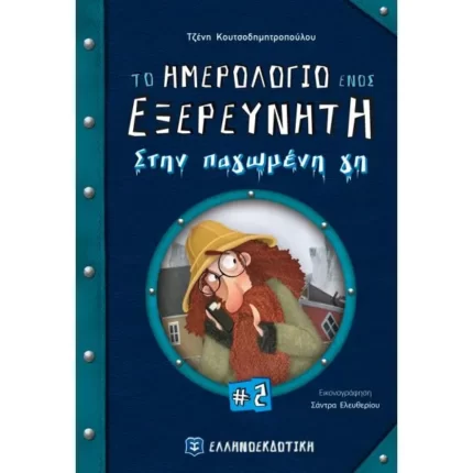 Το ημερολόγιο ενός εξερευνητή #2 Στην παγωμένη γη