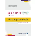 Φυσική Γ΄ Λυκείου - Ηλεκτρομαγνητισμός