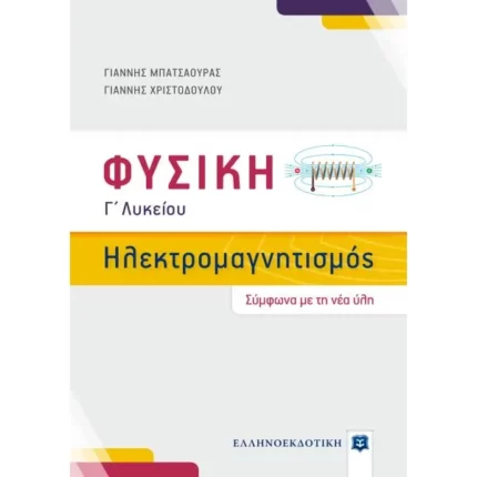 Φυσική Γ΄ Λυκείου - Ηλεκτρομαγνητισμός