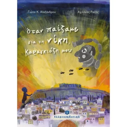 Όταν παίζαμε για τη νίκη