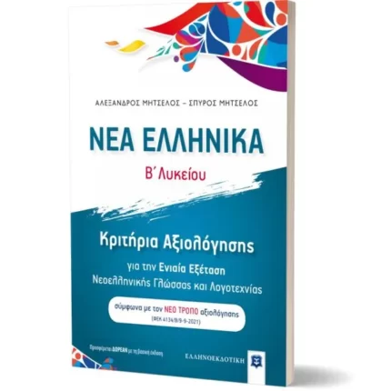 ΝΕΑ ΕΛΛΗΝΙΚΑ Β' Λυκείου - Κριτήρια Αξιολόγησης για την Ενιαία Εξέταση - ΝΕΟΣ ΤΡΟΠΟΣ αξιολόγησης (ΦΕΚ 4134/Β/9-9-2021)