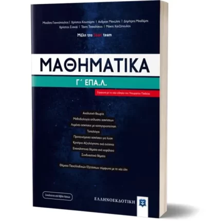 Μαθηματικά Γ΄ ΕΠΑ.Λ.