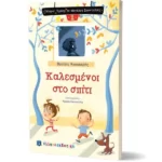 Καλεσμένοι στο σπίτι